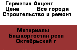 Герметик Акцент - 136 › Цена ­ 376 - Все города Строительство и ремонт » Материалы   . Башкортостан респ.,Октябрьский г.